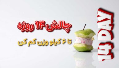 چالش ۱۴ روزه نوردیک
