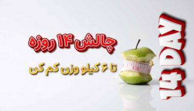 چالش ۱۴ روزه نوردیک